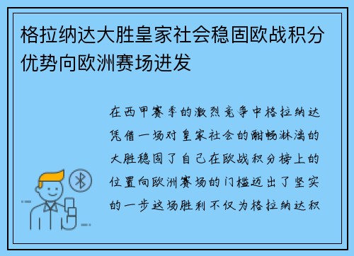 格拉纳达大胜皇家社会稳固欧战积分优势向欧洲赛场进发