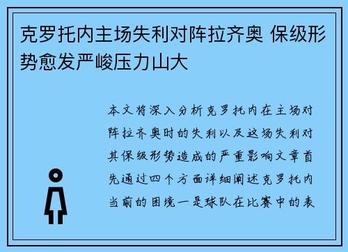 克罗托内主场失利对阵拉齐奥 保级形势愈发严峻压力山大