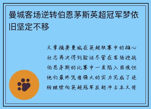 曼城客场逆转伯恩茅斯英超冠军梦依旧坚定不移