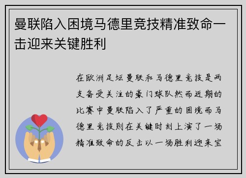 曼联陷入困境马德里竞技精准致命一击迎来关键胜利