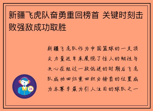 新疆飞虎队奋勇重回榜首 关键时刻击败强敌成功取胜