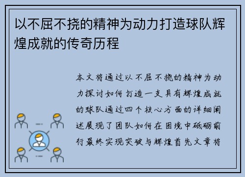 以不屈不挠的精神为动力打造球队辉煌成就的传奇历程