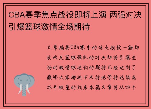 CBA赛季焦点战役即将上演 两强对决引爆篮球激情全场期待