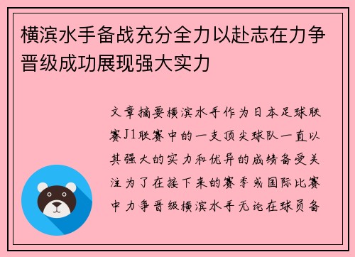 横滨水手备战充分全力以赴志在力争晋级成功展现强大实力