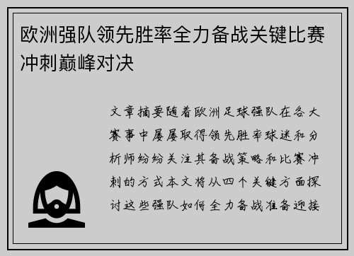 欧洲强队领先胜率全力备战关键比赛冲刺巅峰对决