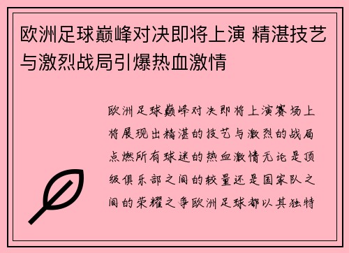 欧洲足球巅峰对决即将上演 精湛技艺与激烈战局引爆热血激情