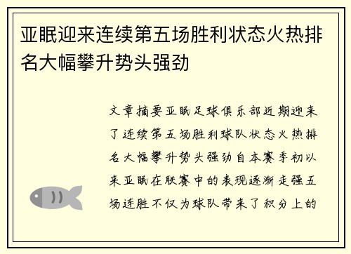 亚眠迎来连续第五场胜利状态火热排名大幅攀升势头强劲