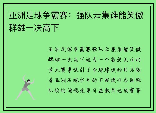 亚洲足球争霸赛：强队云集谁能笑傲群雄一决高下