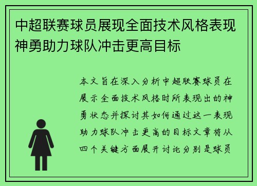 中超联赛球员展现全面技术风格表现神勇助力球队冲击更高目标