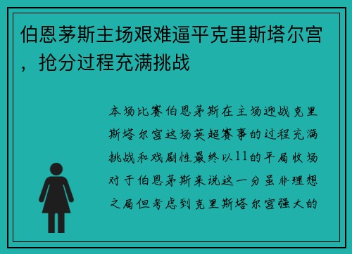 伯恩茅斯主场艰难逼平克里斯塔尔宫，抢分过程充满挑战