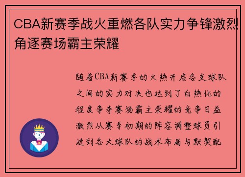 CBA新赛季战火重燃各队实力争锋激烈角逐赛场霸主荣耀