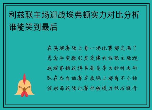 利兹联主场迎战埃弗顿实力对比分析谁能笑到最后