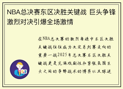 NBA总决赛东区决胜关键战 巨头争锋激烈对决引爆全场激情