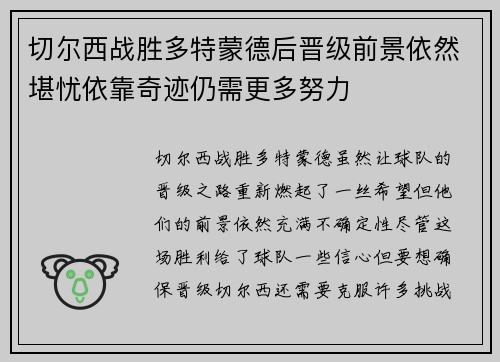 切尔西战胜多特蒙德后晋级前景依然堪忧依靠奇迹仍需更多努力