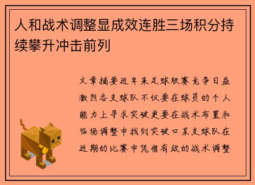 人和战术调整显成效连胜三场积分持续攀升冲击前列