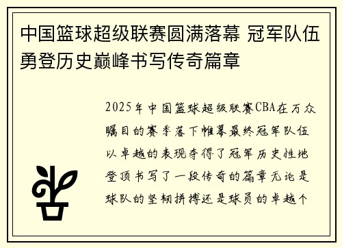 中国篮球超级联赛圆满落幕 冠军队伍勇登历史巅峰书写传奇篇章