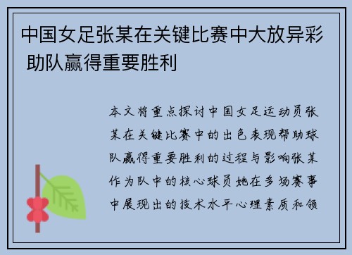 中国女足张某在关键比赛中大放异彩 助队赢得重要胜利