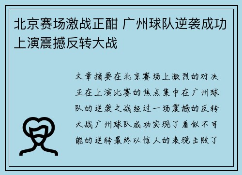 北京赛场激战正酣 广州球队逆袭成功上演震撼反转大战