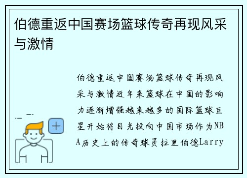 伯德重返中国赛场篮球传奇再现风采与激情