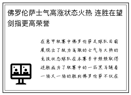 佛罗伦萨士气高涨状态火热 连胜在望剑指更高荣誉