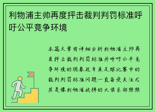 利物浦主帅再度抨击裁判判罚标准呼吁公平竞争环境