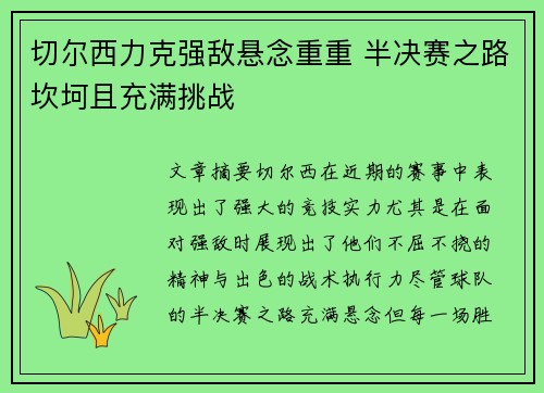 切尔西力克强敌悬念重重 半决赛之路坎坷且充满挑战