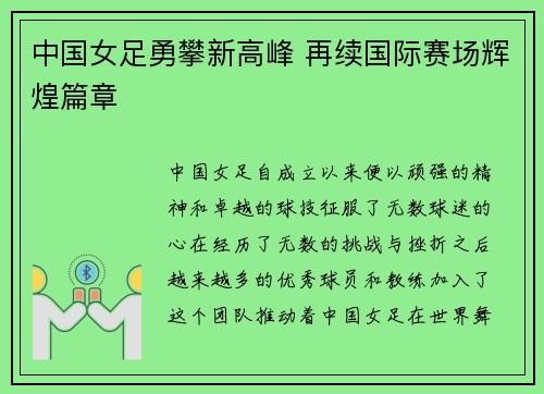 中国女足勇攀新高峰 再续国际赛场辉煌篇章