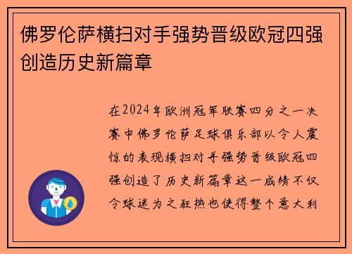 佛罗伦萨横扫对手强势晋级欧冠四强创造历史新篇章