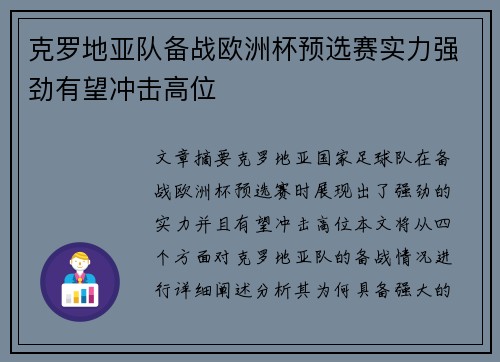 克罗地亚队备战欧洲杯预选赛实力强劲有望冲击高位