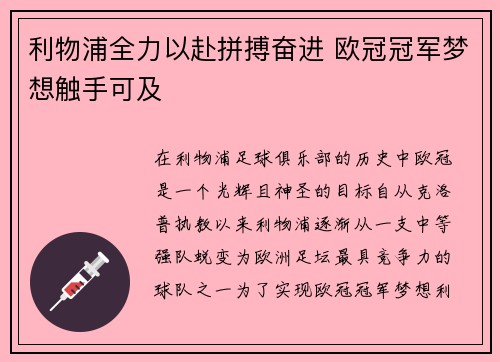 利物浦全力以赴拼搏奋进 欧冠冠军梦想触手可及