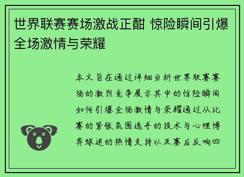 世界联赛赛场激战正酣 惊险瞬间引爆全场激情与荣耀