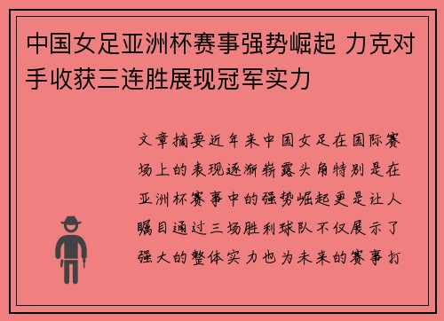 中国女足亚洲杯赛事强势崛起 力克对手收获三连胜展现冠军实力