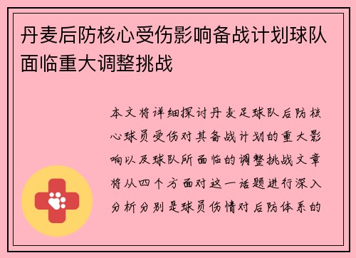 丹麦后防核心受伤影响备战计划球队面临重大调整挑战