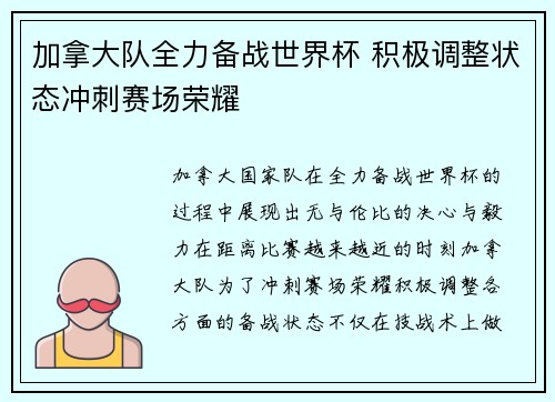 加拿大队全力备战世界杯 积极调整状态冲刺赛场荣耀