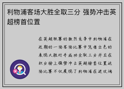 利物浦客场大胜全取三分 强势冲击英超榜首位置