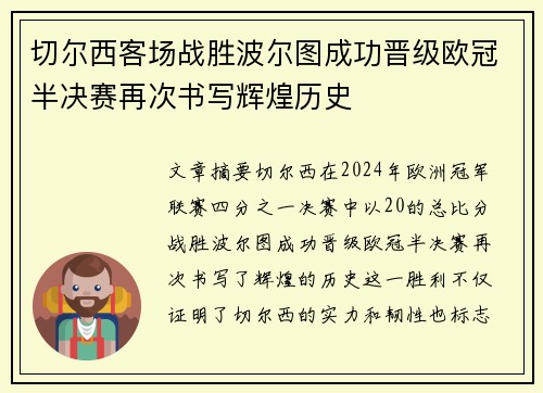 切尔西客场战胜波尔图成功晋级欧冠半决赛再次书写辉煌历史