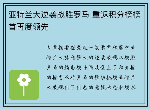 亚特兰大逆袭战胜罗马 重返积分榜榜首再度领先