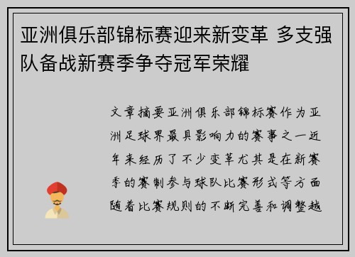 亚洲俱乐部锦标赛迎来新变革 多支强队备战新赛季争夺冠军荣耀