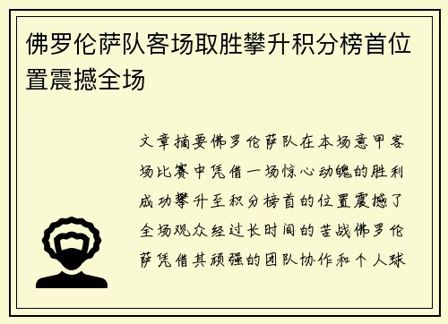 佛罗伦萨队客场取胜攀升积分榜首位置震撼全场