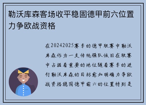 勒沃库森客场收平稳固德甲前六位置力争欧战资格