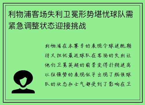 利物浦客场失利卫冕形势堪忧球队需紧急调整状态迎接挑战