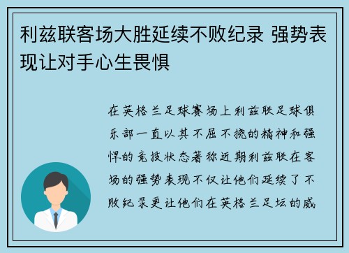 利兹联客场大胜延续不败纪录 强势表现让对手心生畏惧