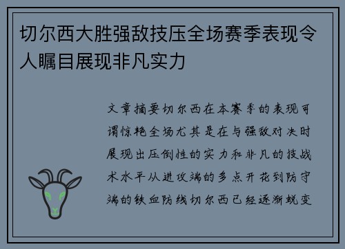 切尔西大胜强敌技压全场赛季表现令人瞩目展现非凡实力