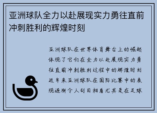 亚洲球队全力以赴展现实力勇往直前冲刺胜利的辉煌时刻