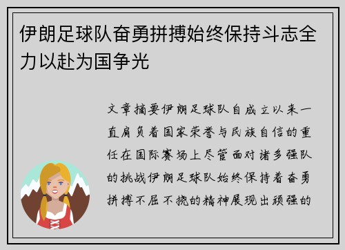 伊朗足球队奋勇拼搏始终保持斗志全力以赴为国争光