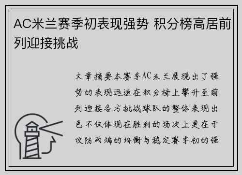 AC米兰赛季初表现强势 积分榜高居前列迎接挑战