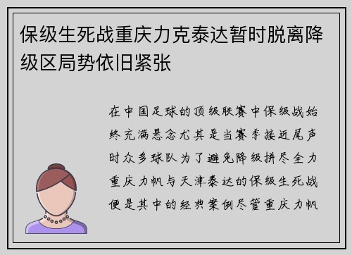 保级生死战重庆力克泰达暂时脱离降级区局势依旧紧张