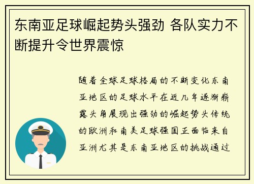 东南亚足球崛起势头强劲 各队实力不断提升令世界震惊