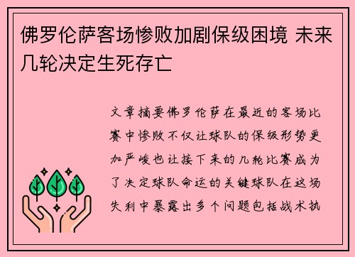 佛罗伦萨客场惨败加剧保级困境 未来几轮决定生死存亡