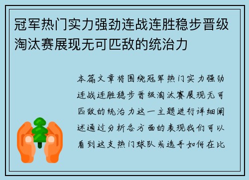 冠军热门实力强劲连战连胜稳步晋级淘汰赛展现无可匹敌的统治力